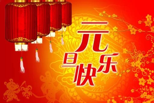 元旦欢乐