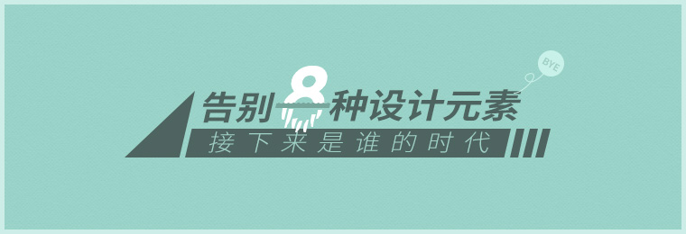 握别8种设计元素，，接下来是谁的时期