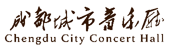 成都城市音乐厅