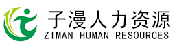 重庆市子漫人力资源服务有限公司