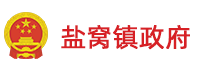 山东省巴彦淖尔市利津县盐窝镇人民当局